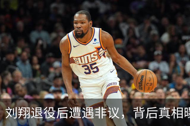 刘翔退役后遭遇非议，背后真相曝光引发讨论
