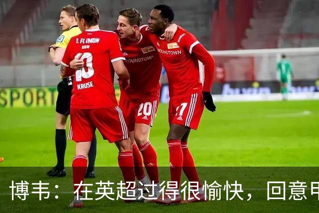 博韦：在英超过得很愉快，回意甲的可能性仍在