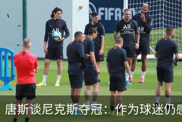 唐斯谈尼克斯夺冠：作为球迷仍感不可思议，作为球员倍感荣耀