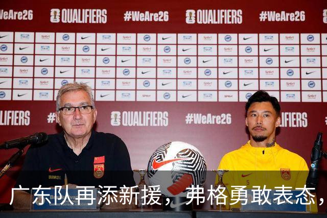 广东队再添新援，弗格勇敢表态，徐杰胡明轩疑似暗示排挤？