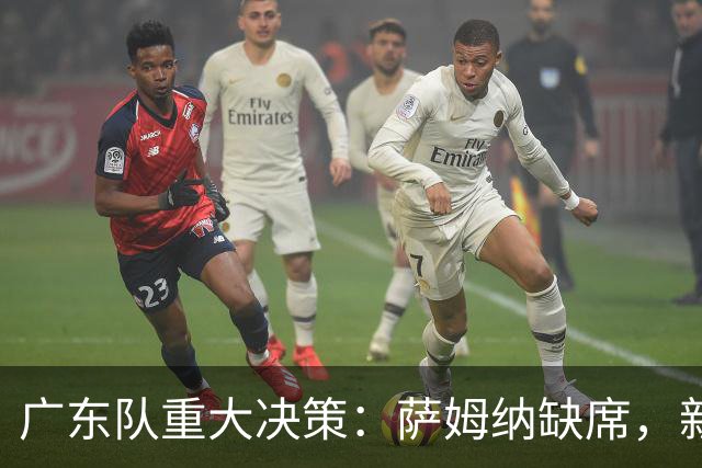 广东队重大决策：萨姆纳缺席，新外援人选浮出水面