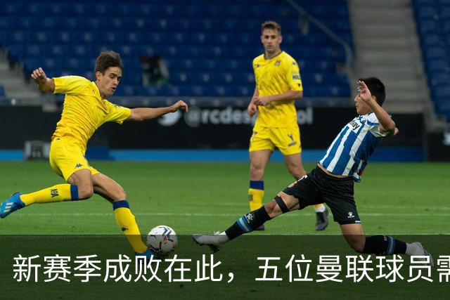新赛季成败在此，五位曼联球员需以表现保住位置
