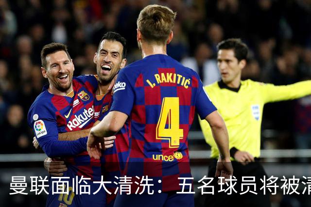 曼联面临大清洗：五名球员将被清出队伍
