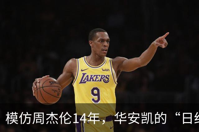 模仿周杰伦14年，华安凯的“日结杰伦”热潮持续升温