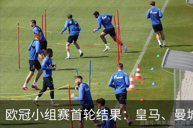 欧冠小组赛首轮结果：皇马、曼城及多特蒙德各有斩获