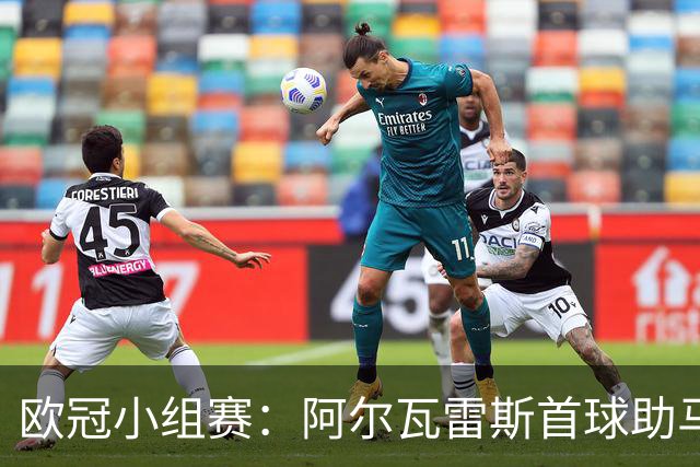 欧冠小组赛：阿尔瓦雷斯首球助马竞平斯图加特