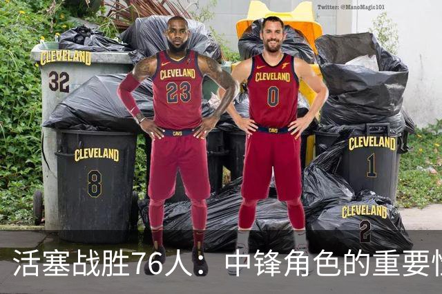 活塞战胜76人：中锋角色的重要性