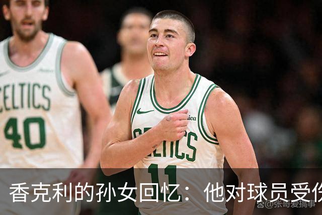 香克利的孙女回忆：他对球员受伤的严格与对我的启发