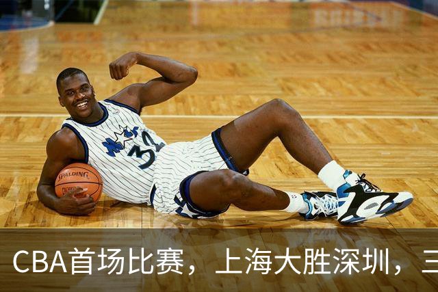 CBA首场比赛，上海大胜深圳，三大惊喜现身，拉塞尔表现不佳